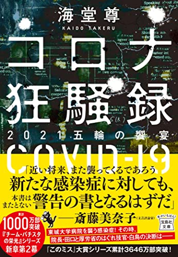 コロナ狂騒録 2021五輪の饗宴 (宝島社文庫)の写真