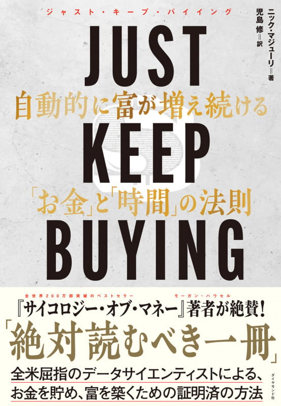 JUST KEEP BUYING 自動的に富が増え続ける「お金」と「時間」の法則の写真