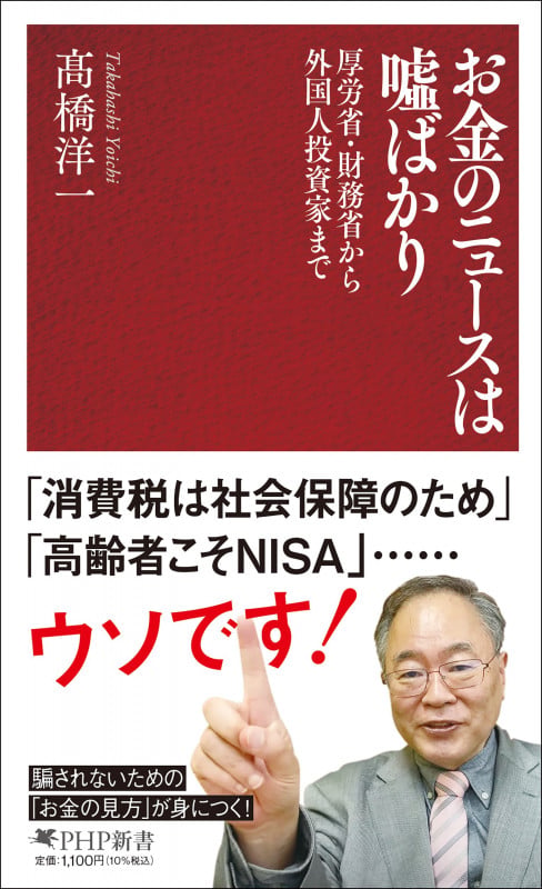 お金のニュースは嘘ばかり (PHP新書)の写真