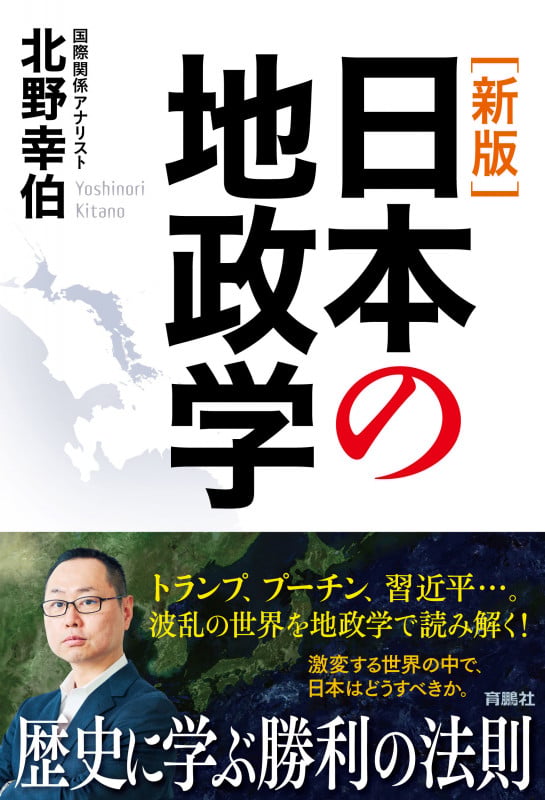 [新版]日本の地政学の写真