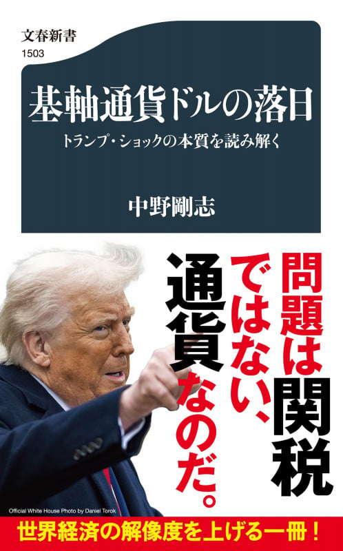 基軸通貨ドルの落日 トランプ・ショックの本質を読み解く (文春新書)の写真