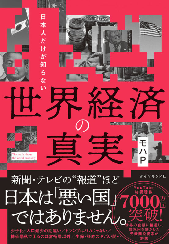 日本人だけが知らない 世界経済の真実の写真