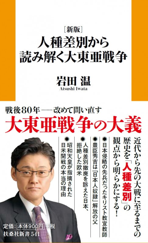 [新版]人種差別から読み解く大東亜戦争の写真