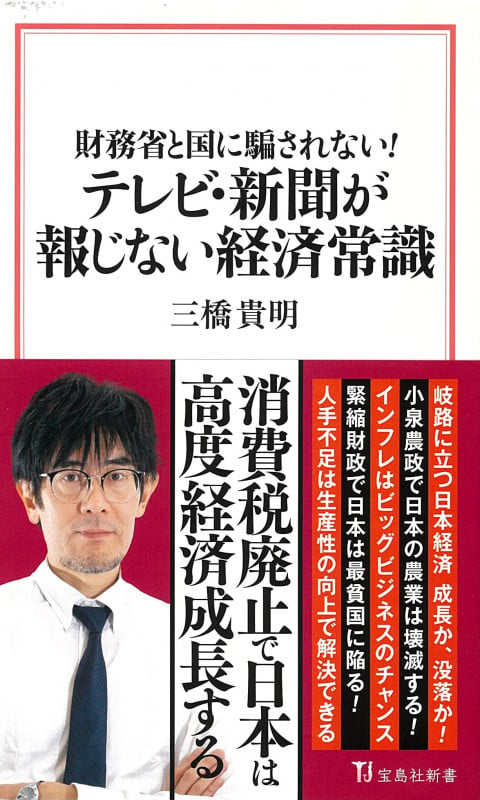 財務省と国に騙されない! テレビ・新聞が報じない経済常識 (宝島社新書)の写真