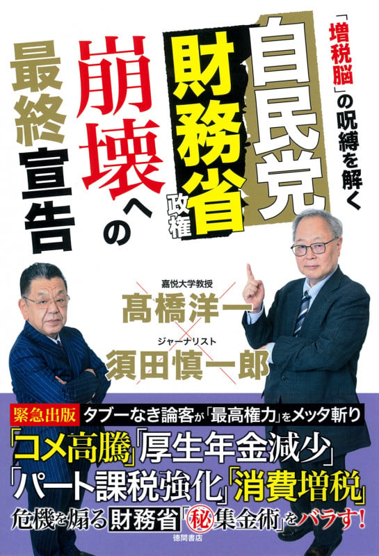 自民党財務省政権 崩壊への最終宣告 「増税脳」の呪縛を解くの写真