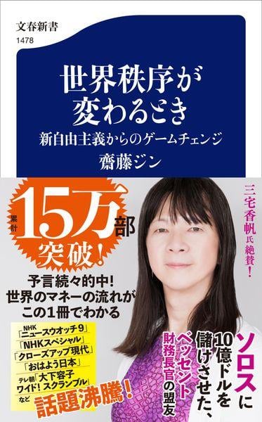 世界秩序が変わるとき 新自由主義からのゲームチェンジ (文春新書)の写真