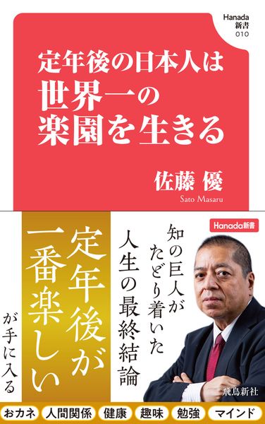定年後の日本人は世界一の楽園を生きる (Hanada新書 010)の写真