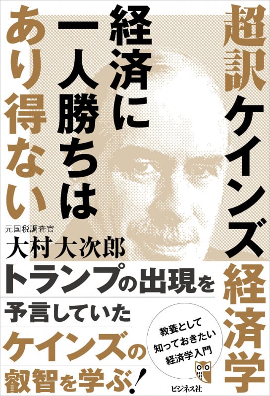 超訳ケインズ経済学 経済に一人勝ちはあり得ないの写真