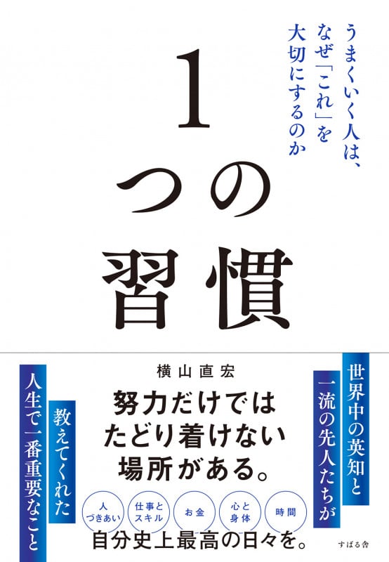 1つの習慣 うまくいく人は、なぜ「これ」を大切にするのかの写真