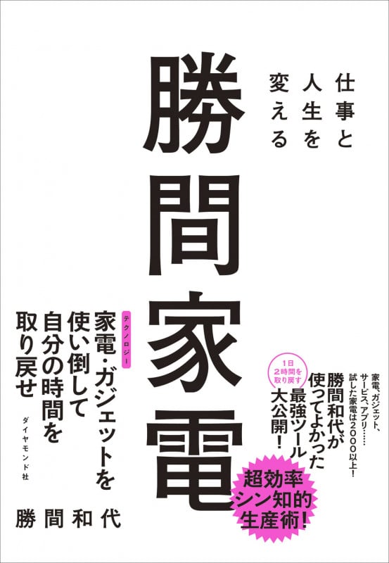 仕事と人生を変える 勝間家電の写真