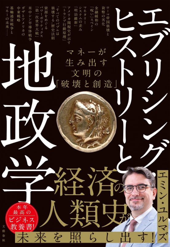 エブリシング・ヒストリーと地政学 マネーが生み出す文明の「破壊と創造」の写真