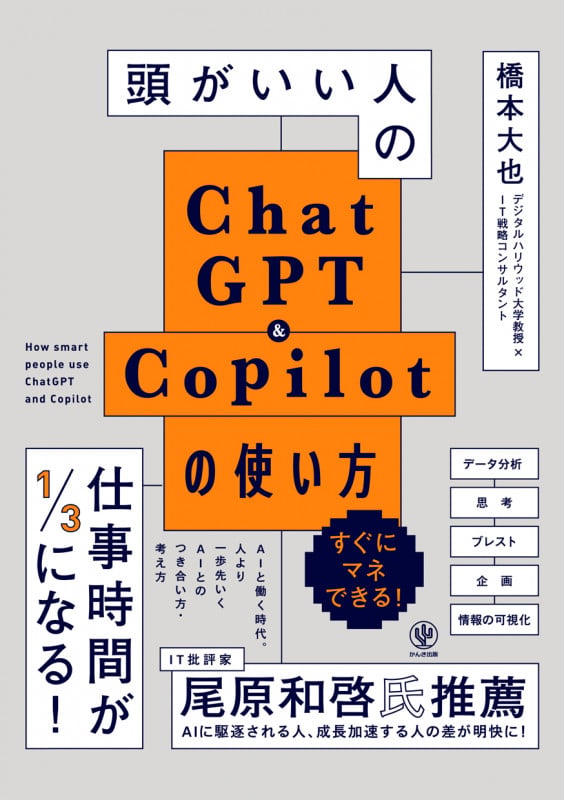 頭がいい人のChatGPT&Copilotの使い方の写真