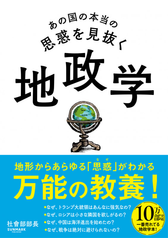 あの国の本当の思惑を見抜く 地政学の写真