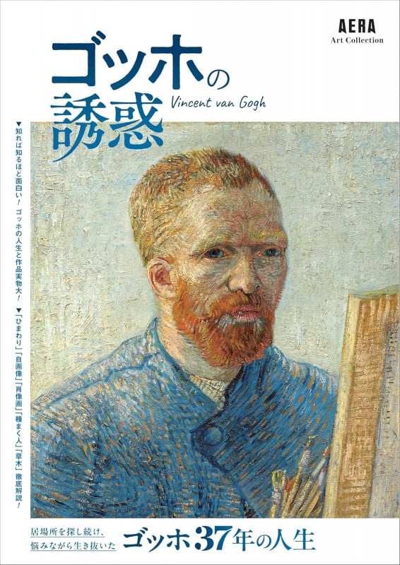 ゴッホの誘惑 (AERA Art Collection)の写真