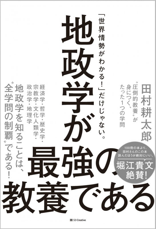 地政学が最強の教養である “圧倒的教養”が身につく、たった1つの学問の写真