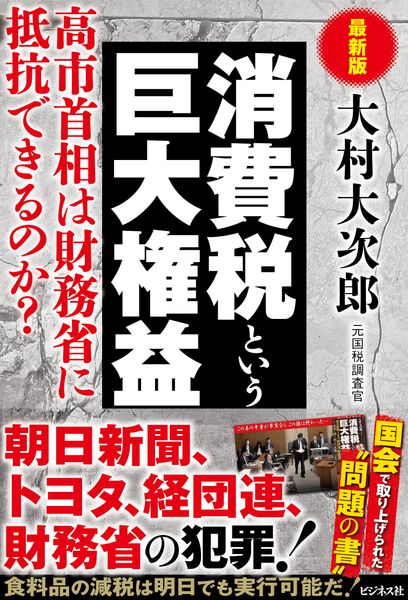 最新版 消費税という巨大権益の写真