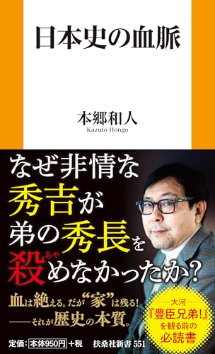 日本史の血脈 (新書)の写真