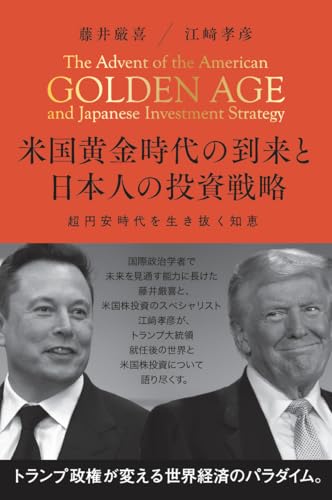 米国黄金時代の到来と日本人の投資戦略の写真
