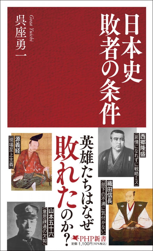 日本史 敗者の条件 (PHP新書)の写真