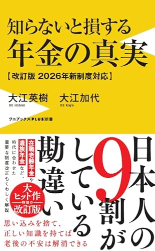 知らないと損する年金の真実 - 改訂版 2026年新制度対応 - (ワニブックスPLUS新書)の書影