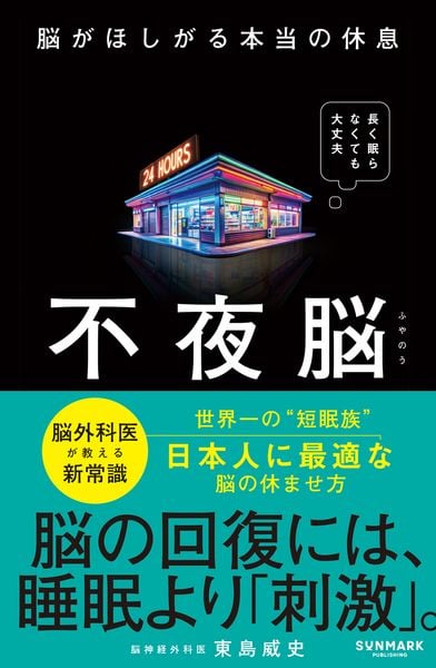 不夜脳 脳がほしがる本当の休息の写真