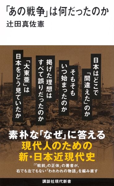 「あの戦争」は何だったのか (講談社現代新書)の写真