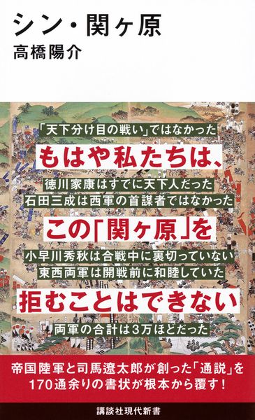 シン・関ヶ原 (講談社現代新書)の書影