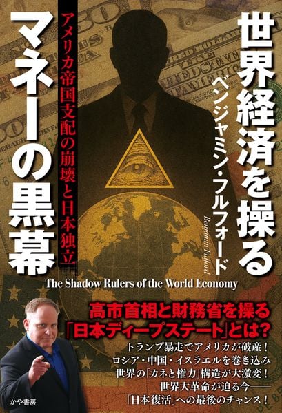 世界経済を操るマネーの黒幕 アメリカ帝国支配の崩壊と日本独立の写真