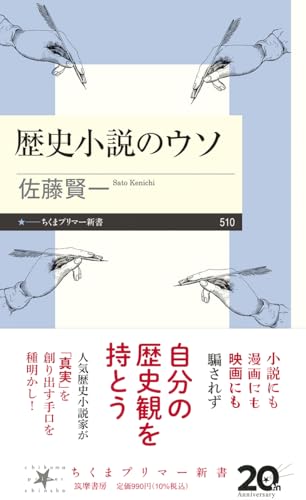 歴史小説のウソ (ちくまプリマー新書 510)の写真