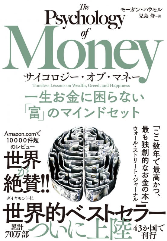 サイコロジー・オブ・マネー 一生お金に困らない「富」のマインドセットの写真