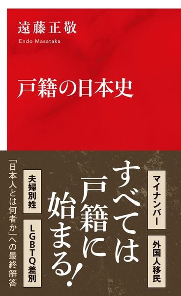 戸籍の日本史の写真