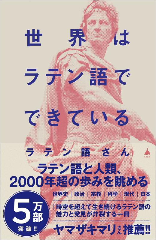 世界はラテン語でできている (SB新書)の写真
