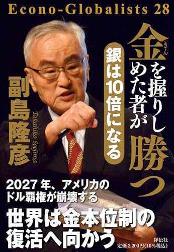 金を握りしめた者が勝つ 銀は10倍になる (単行本)の書影