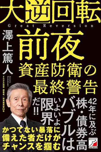 大逆回転前夜 資産防衛の最終警告の写真