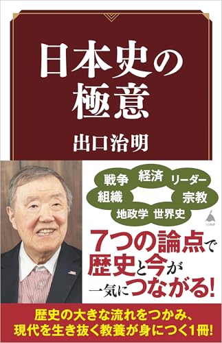 日本史の極意 (SB新書 721)の写真