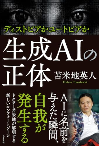 生成AIの正体 ディストピアかユートピアかの写真