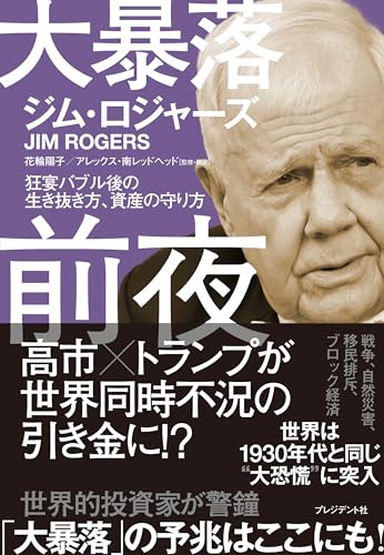 大暴落前夜 狂宴バブル後の生き抜き方、資産の守り方の写真