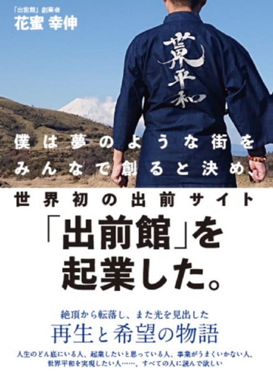 僕は夢のような街をみんなで創ると決め、世界初の出前サイト「出前館」を起業した。の写真