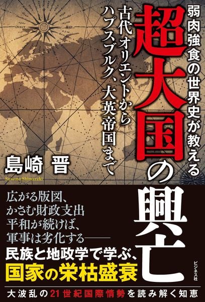 弱肉強食の世界史が教える 超大国の興亡の写真