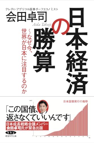 日本経済の勝算〜なぜ今、世界が日本に注目するのか〜の写真