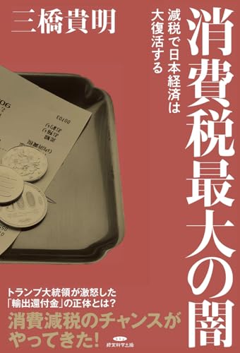 消費税最大の闇 減税で日本経済は大復活するの写真