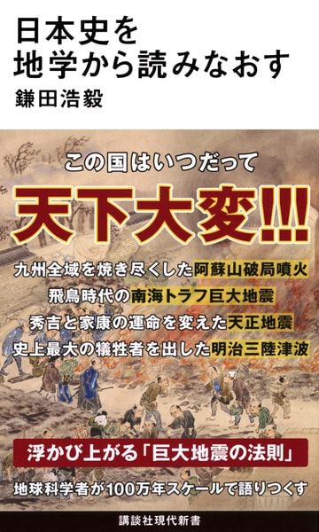 日本史を地学から読みなおす (講談社現代新書)の写真