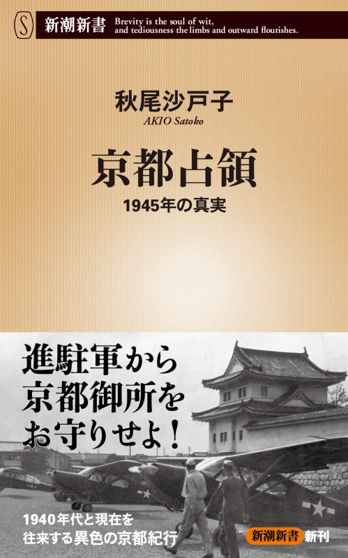 京都占領 1945年の真実 (新潮新書)の写真
