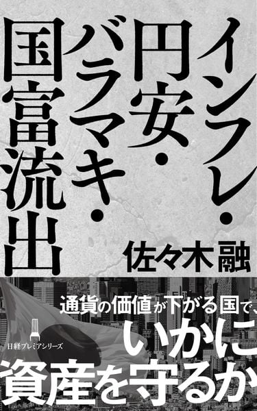 インフレ・円安・バラマキ・国富流出 (日経プレミアシリーズ)の写真