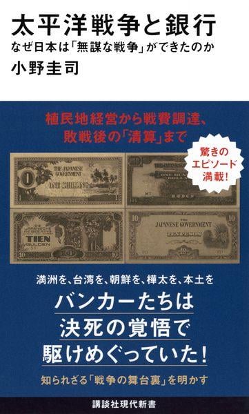 太平洋戦争と銀行 なぜ日本は「無謀な戦争」ができたのか (講談社現代新書)の写真