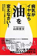 病気がイヤなら「油」を変えなさい! 危ない“トランス脂肪”だらけの食の改善法の写真