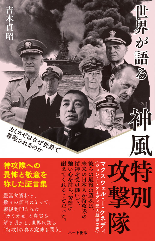 普及版 世界が語る神風特別攻撃隊─カミカゼはなぜ世界で尊敬されるのかの写真