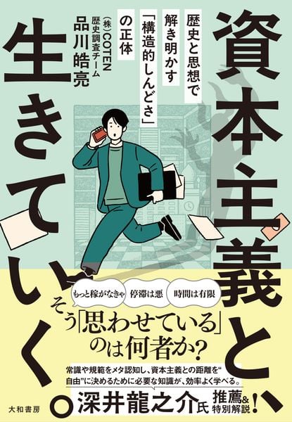 資本主義と、生きていく。 歴史と思想で解き明かす「構造的しんどさ」の正体の写真