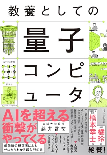 教養としての量子コンピュータの写真