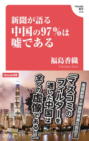新聞が語る中国の97%は嘘であるの写真